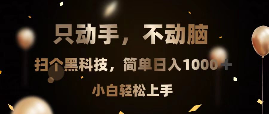 只动手，不动脑，扫个黑科技，简单日入1000+，小白轻松上手-爱我搜(25so)资源网