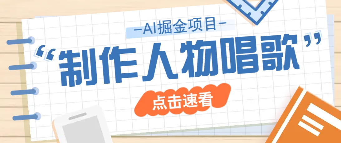 2025最新声音克隆玩法，历史人物唱歌视频，趣味十足，轻松涨粉-爱我搜(25so)资源网