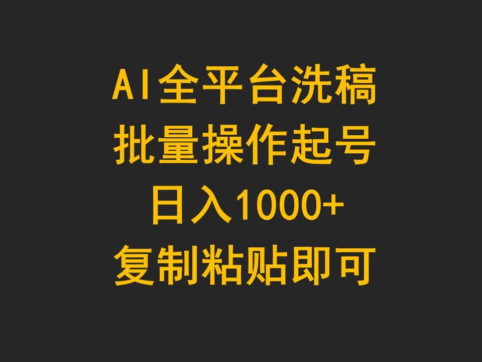 (9878期)AI全平台洗稿，批量操作起号日入1000+复制粘贴即可-爱我搜(25so)资源网