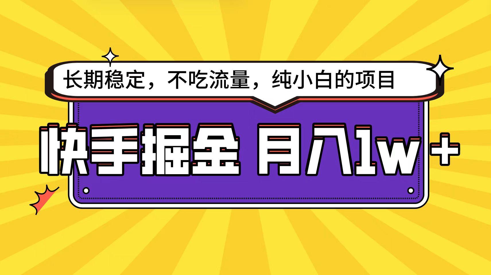 (9609期)快手倔金天花板，小白也能轻松月入1w+-爱我搜(25so)资源网