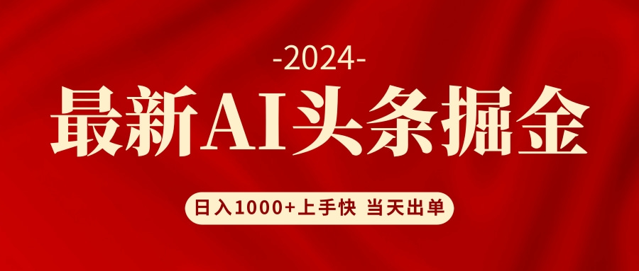 AI头条掘金 小白也能轻松上手 日入1000+-爱我搜(25so)资源网