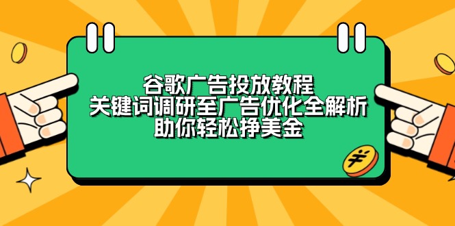 谷歌广告投放教程：关键词调研至广告优化全解析，助你轻松挣美金-爱我搜(25so)资源网