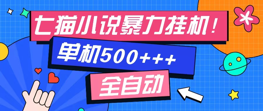 七猫免费小说-单窗口100 免费知识分享-感兴趣可以测试-爱我搜(25so)资源网