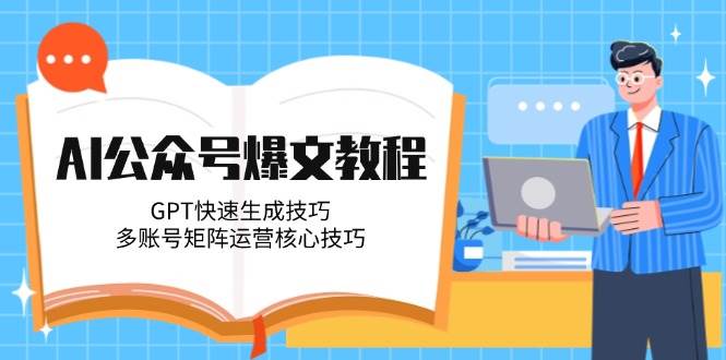 AI公众号爆文教程，GPT快速生成技巧，多账号矩阵运营核心技巧-爱我搜(25so)资源网