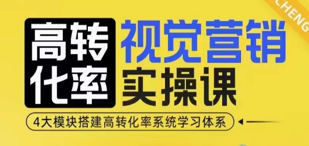 高转化率·视觉营销实操课，4大模块搭建高转化率系统学习体系-爱我搜(25so)资源网