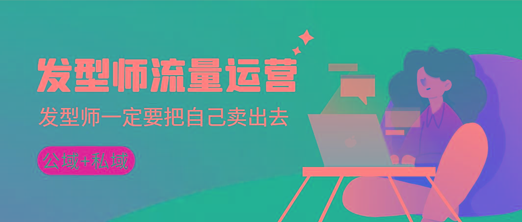 发型师 流量运营，发型师一定要把自己卖出去(公域+私城)高清无水印-爱我搜(25so)资源网