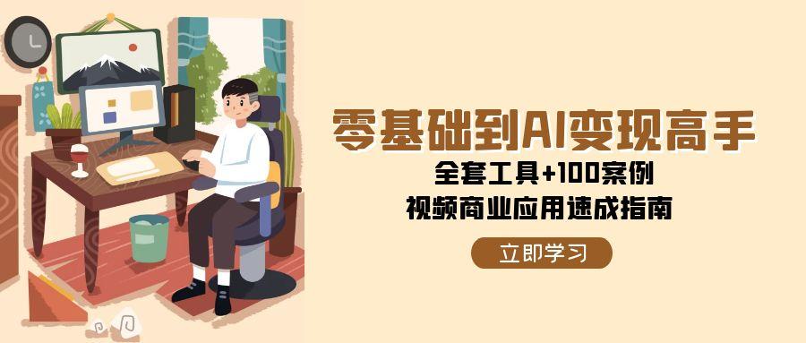零基础到AI变现高手，全套工具+100案例，视频商业应用速成指南-爱我搜(25so)资源网