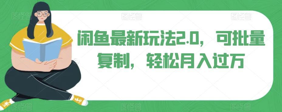 闲鱼最新玩法2.0，可批量复制，轻松月入过万-爱我搜(25so)资源网