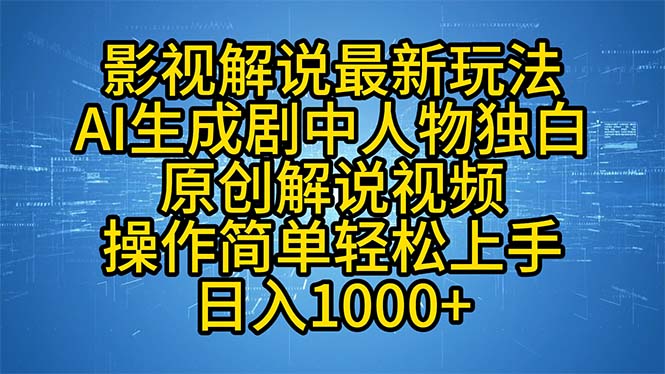 影视解说最新玩法，AI生成剧中人物独白原创解说视频，操作简单，轻松上…-爱我搜(25so)资源网