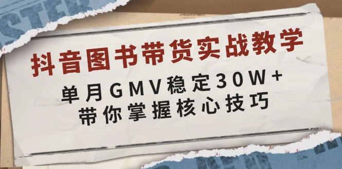 抖音图书带货实战教学，单月GMV稳定30W+，带你掌握核心技巧-爱我搜(25so)资源网