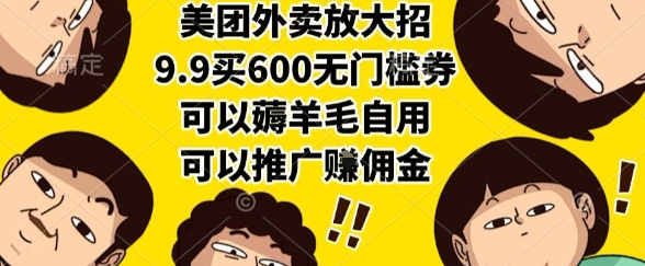美团外卖放大招，9.9买600无门槛券，可以薅羊毛自用，可以推广挣佣金【揭秘】-爱我搜(25so)资源网