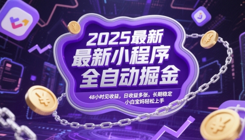 2025最新小程序全自动掘金，48小时见收益，日收益多张，长期稳定，小白宝妈轻松上手【揭秘】-爱我搜(25so)资源网