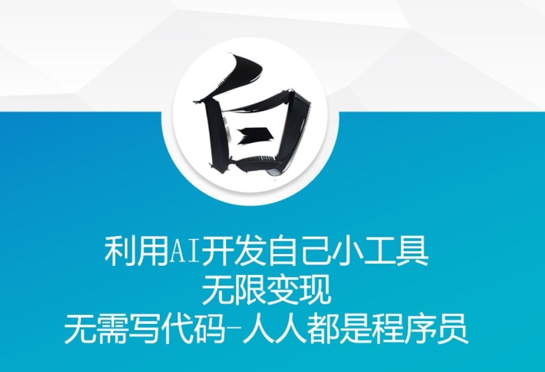 利用AI开发自己小工具 无限变现 无需写代码 人人都是程序员-爱我搜(25so)资源网