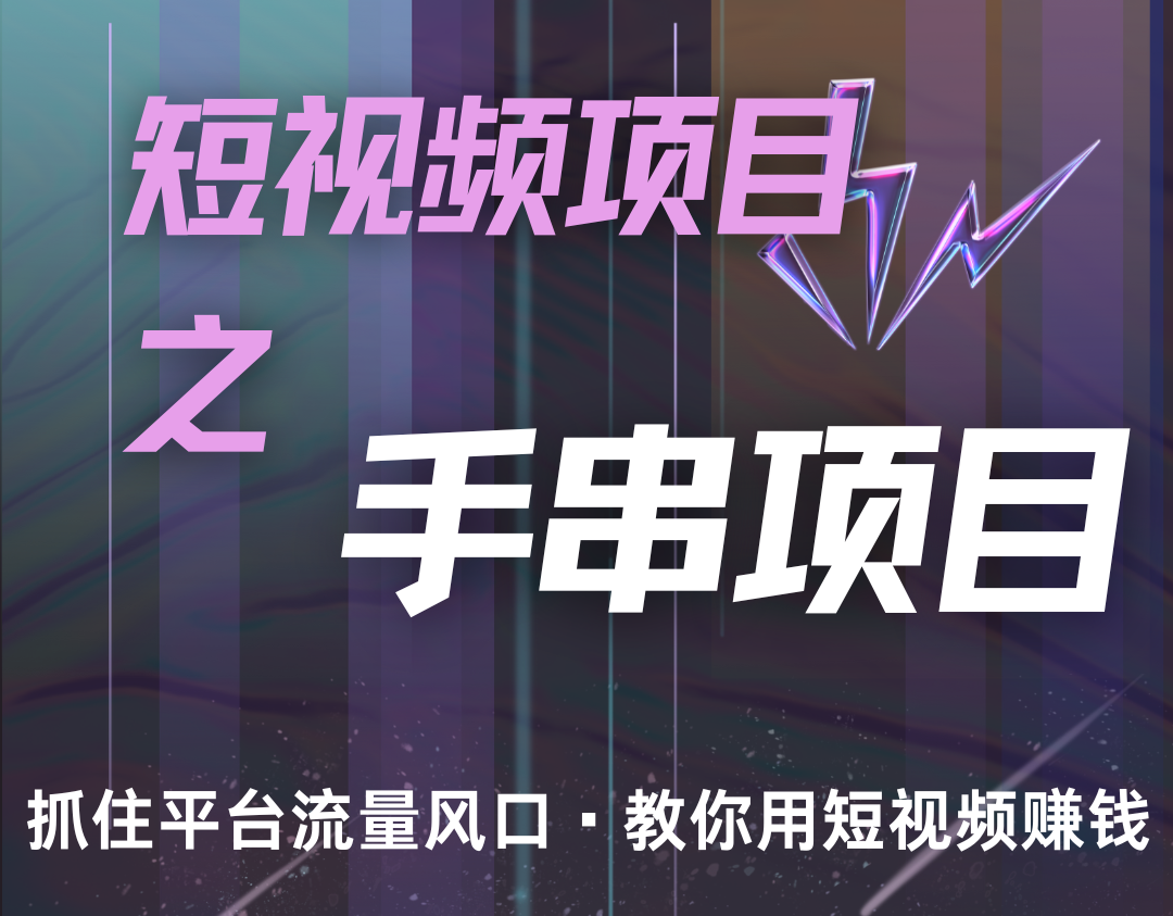 潜力手串项目，过程简便初学者也能轻松上手，月入5000+-爱我搜(25so)资源网