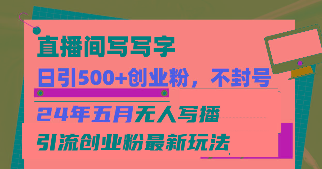 直播间写写字日引300+创业粉，24年五月无人写播引流不封号最新玩法-爱我搜(25so)资源网