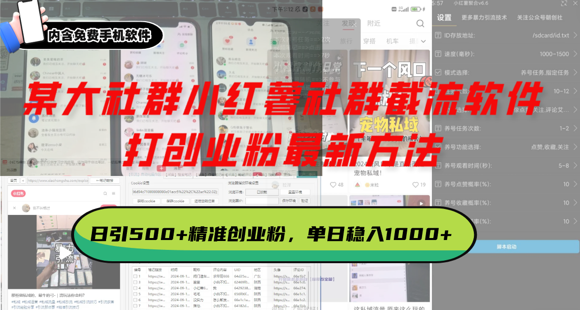 某大社群小红薯社群截流软件，打创业粉最新方法 日引500+创业，粉单日…-爱我搜(25so)资源网