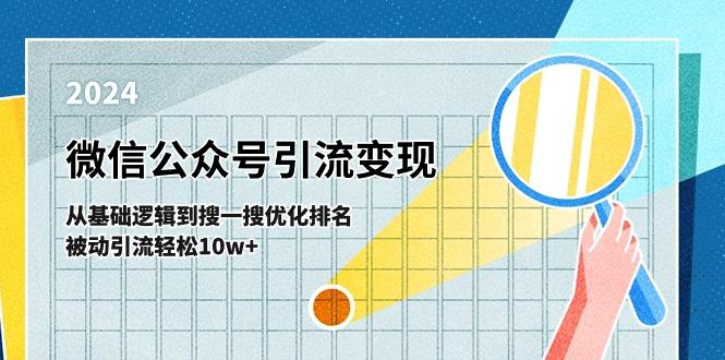 微信公众号-引流变现课-从基础逻辑到搜一搜优化排名，被动引流轻松10w+-爱我搜(25so)资源网