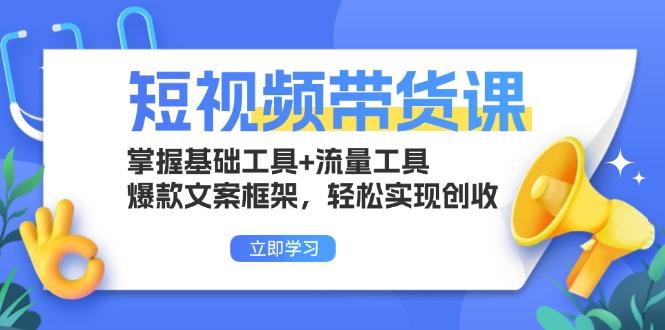 短视频带货课：掌握基础工具+流量工具，爆款文案框架，轻松实现创收-爱我搜(25so)资源网