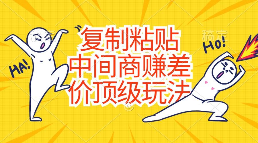 复制粘贴，中间商赚差价顶级玩法，零成本，硬通货-爱我搜(25so)资源网