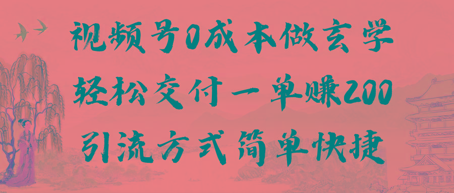 视频号0成本做玄学轻松交付一单赚200引流方式简单快捷(教程+软件)-爱我搜(25so)资源网
