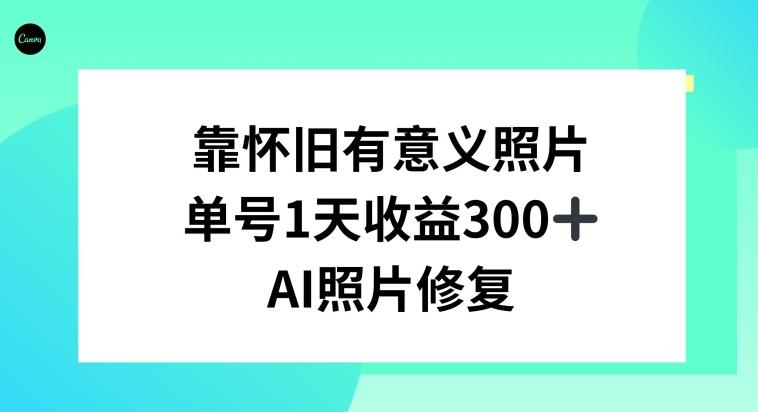 AI照片修复，靠怀旧有意义的照片，一天收益300+-爱我搜(25so)资源网