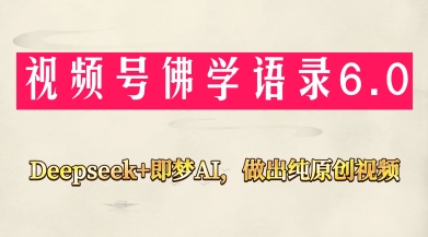 视频号佛学禅语6.0，用Deepseek+即梦ai，做纯原创视频，新手小白，也能月入1W+-爱我搜(25so)资源网
