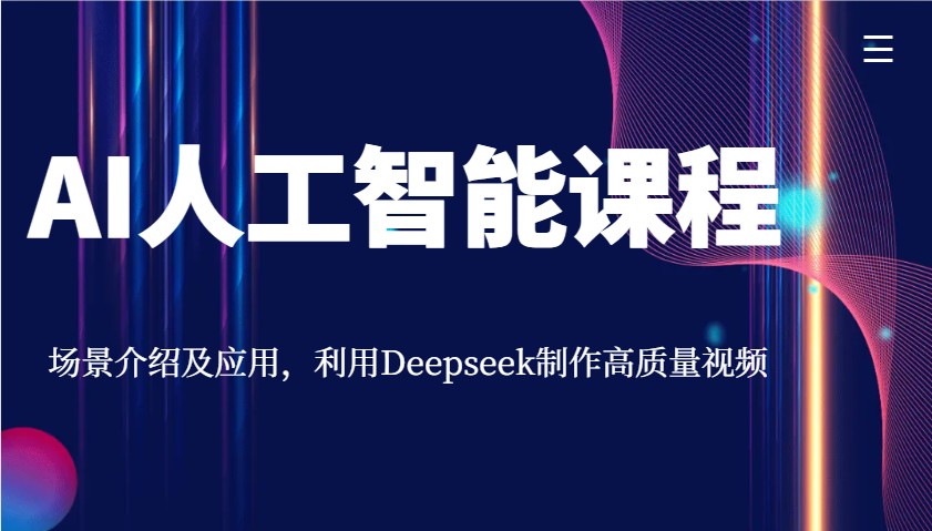 AI人工智能课程，场景介绍及应用，利用Deepseek制作高质量视频-爱我搜(25so)资源网