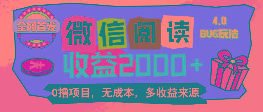 微信阅读4.0卡bug玩法！！0撸，没有任何成本有手就行，一天利润100+-爱我搜(25so)资源网