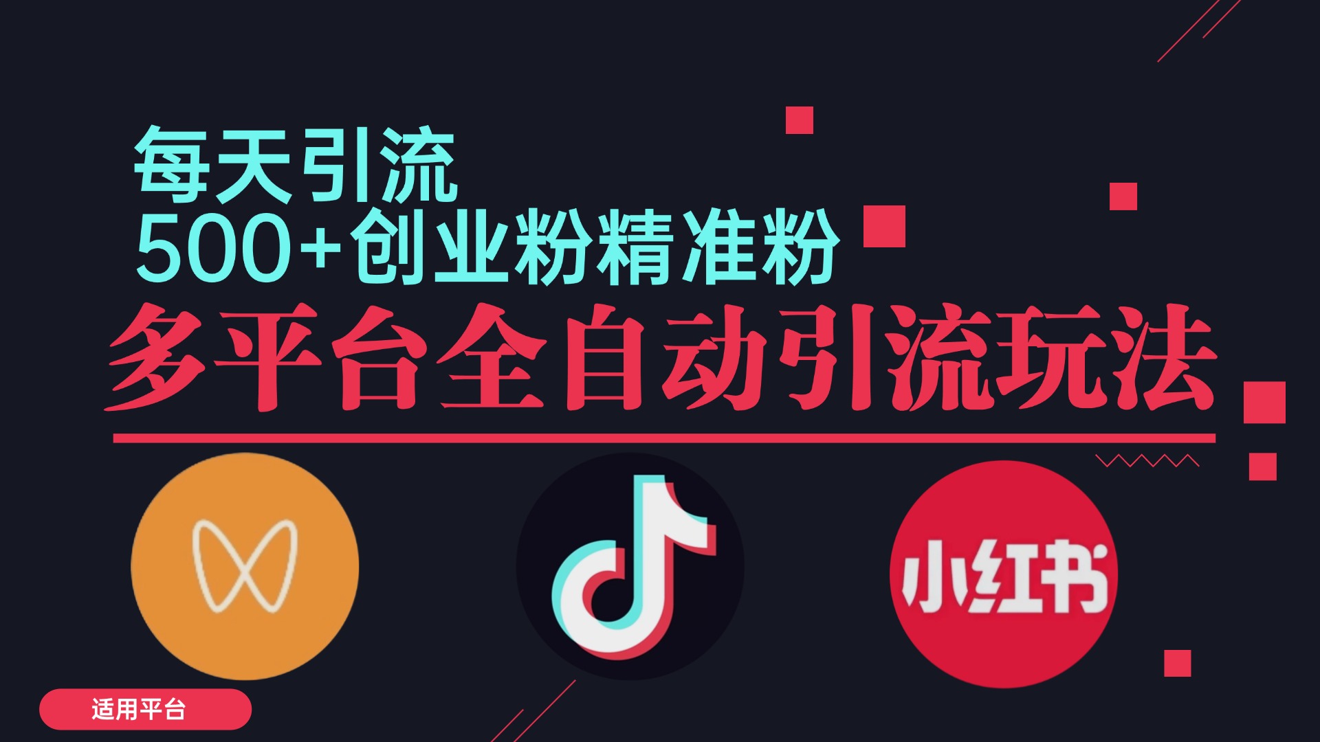 小红书抖音视频号截流自热全平台引流打法，全自动引流【日引2000+精准…-爱我搜(25so)资源网