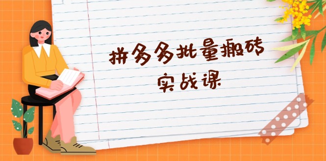 拼多多批量搬砖实战课，全自动剪辑发布，黑科技新技术与爆款选品策略-爱我搜(25so)资源网