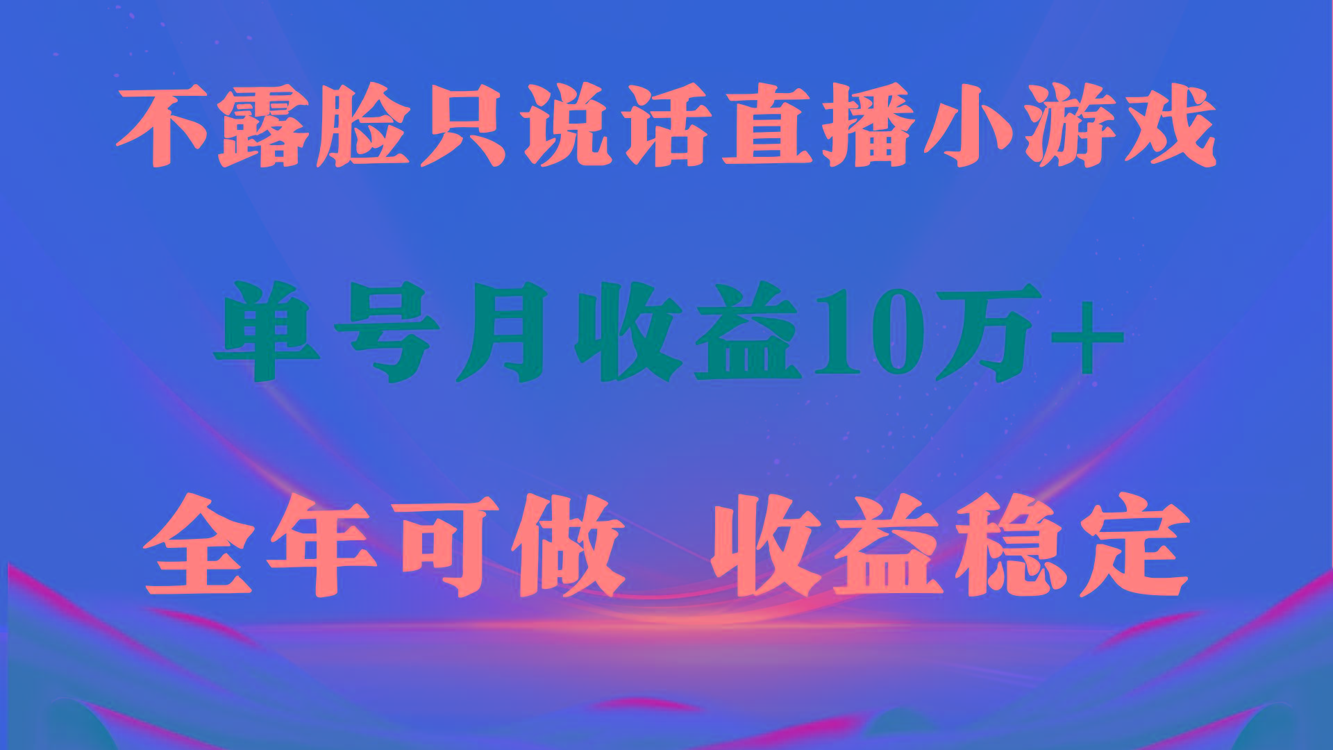 (9288期)全年可变现项目，收益稳定，不用露脸直播找茬小游戏，单号单日收益2500+…-爱我搜(25so)资源网