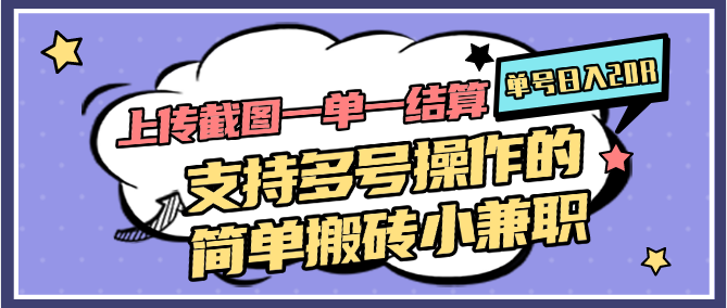 图片[1]-上传截图一单一结算，单号日入20R，支持多号操作的简单搬砖小兼职-爱我搜(25so)资源网