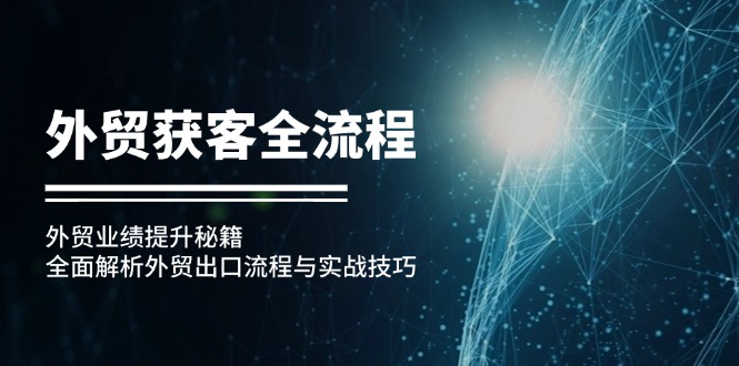外贸获客全流程：外贸业绩提升秘籍：全面解析外贸出口流程与实战技巧-爱我搜(25so)资源网