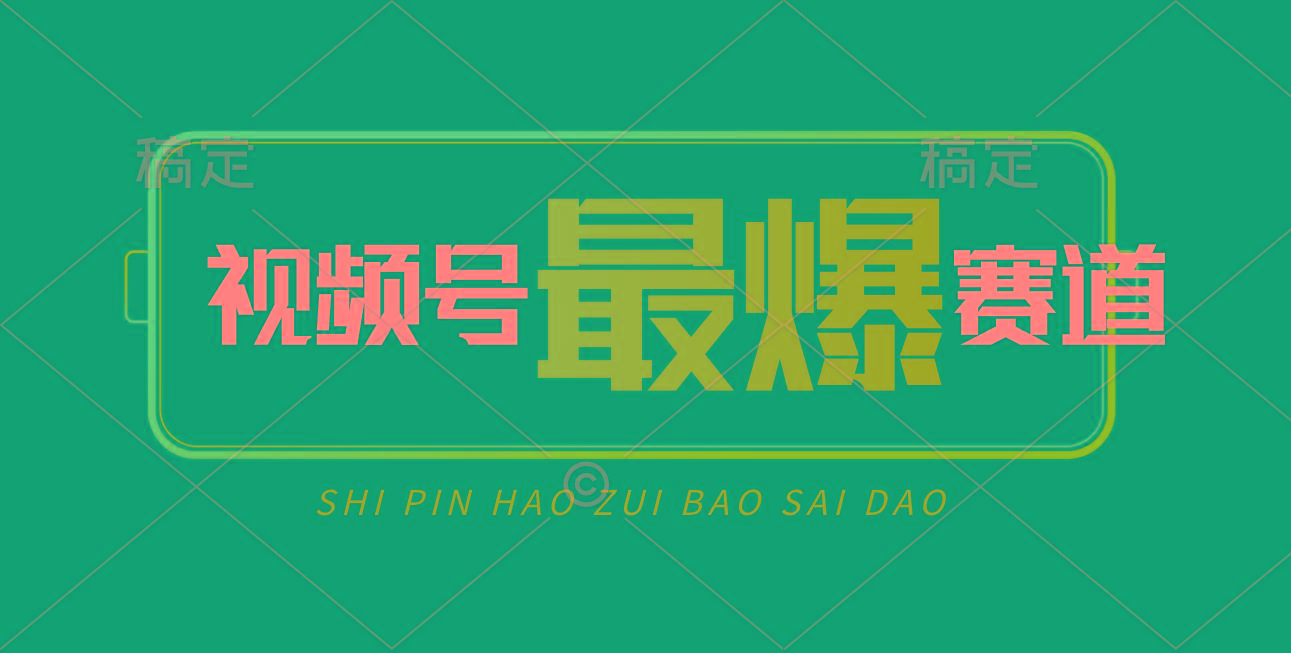 视频号Ai短视频带货， 日入2000+，实测新号易爆-爱我搜(25so)资源网