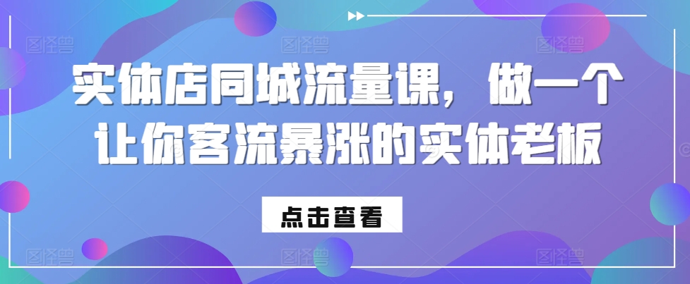 实体店同城流量课，做一个让你客流暴涨的实体老板-爱我搜(25so)资源网