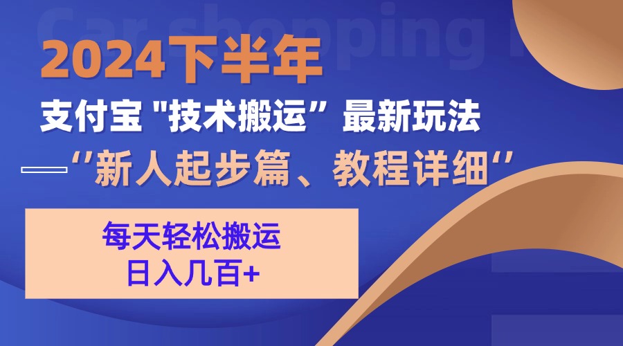 2024下半年支付宝“技术搬运”最新玩法(新人起步篇-爱我搜(25so)资源网