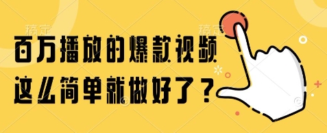 百万播放的爆款视频，这么简单就做好了?【揭秘】-爱我搜(25so)资源网