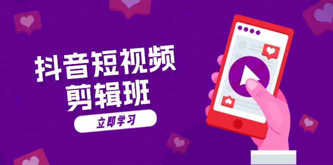 抖音短视频剪辑班：从文案到配音：抖音文字动画短视频制作秘籍-爱我搜(25so)资源网