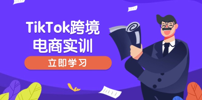 TikTok跨境电商实训，开店准备与选品策略，助力新手快速上手, 精准运营-爱我搜(25so)资源网