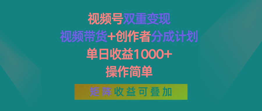 视频号双重变现，视频带货+创作者分成计划 , 单日收益1000+，可矩阵-爱我搜(25so)资源网