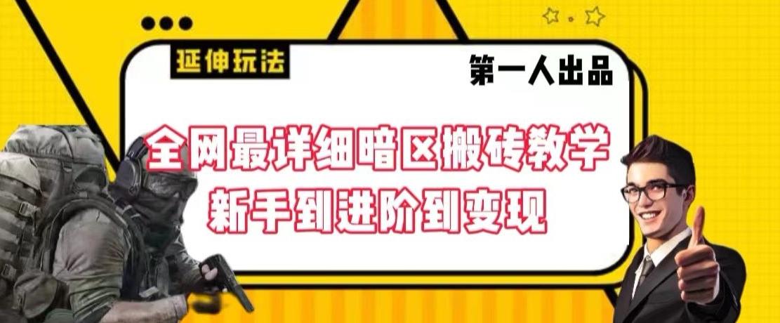 全网最详细暗区搬砖教学，新手到进阶到变现【揭秘】-爱我搜(25so)资源网