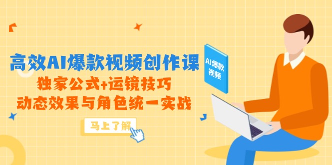 高效AI爆款视频创作课，独家公式+运镜技巧，动态效果与角色统一实战-爱我搜(25so)资源网
