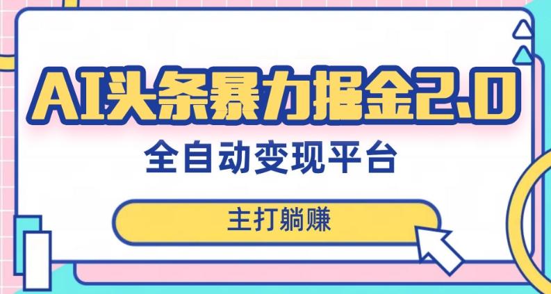 最新头条AI全自动提款机项目，独家蓝海，简单复制粘贴，月入5000＋轻松实现(可批量矩阵)【揭秘】-爱我搜(25so)资源网