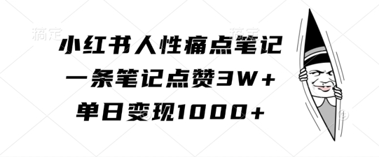 小红书人性痛点笔记，一条笔记点赞3W+，单日变现1k-爱我搜(25so)资源网