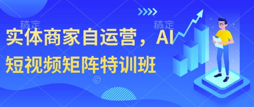 实体商家自运营，AI短视频矩阵特训班-爱我搜(25so)资源网