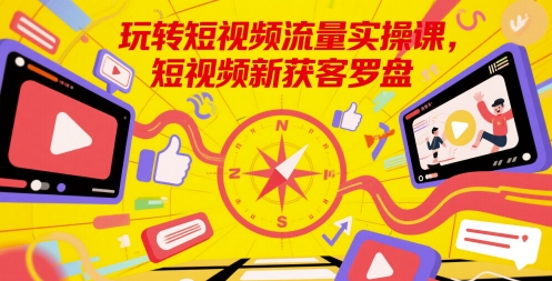 玩转短视频流量实操课，短视频新获客罗盘-爱我搜(25so)资源网