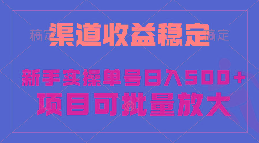 (9896期)稳定持续型项目，单号稳定收入500+，新手小白都能轻松月入过万-爱我搜(25so)资源网