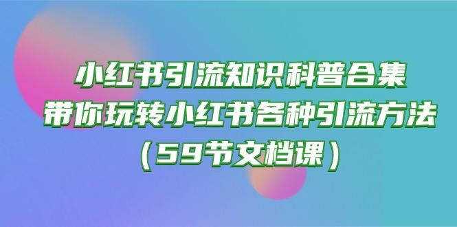 小红书引流知识科普合集，带你玩转小红书各种引流方法(59节文档课-爱我搜(25so)资源网