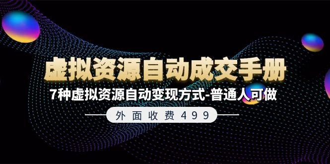 外面收费499《虚拟资源自动成交手册》7种虚拟资源自动变现方式-普通人可做-爱我搜(25so)资源网