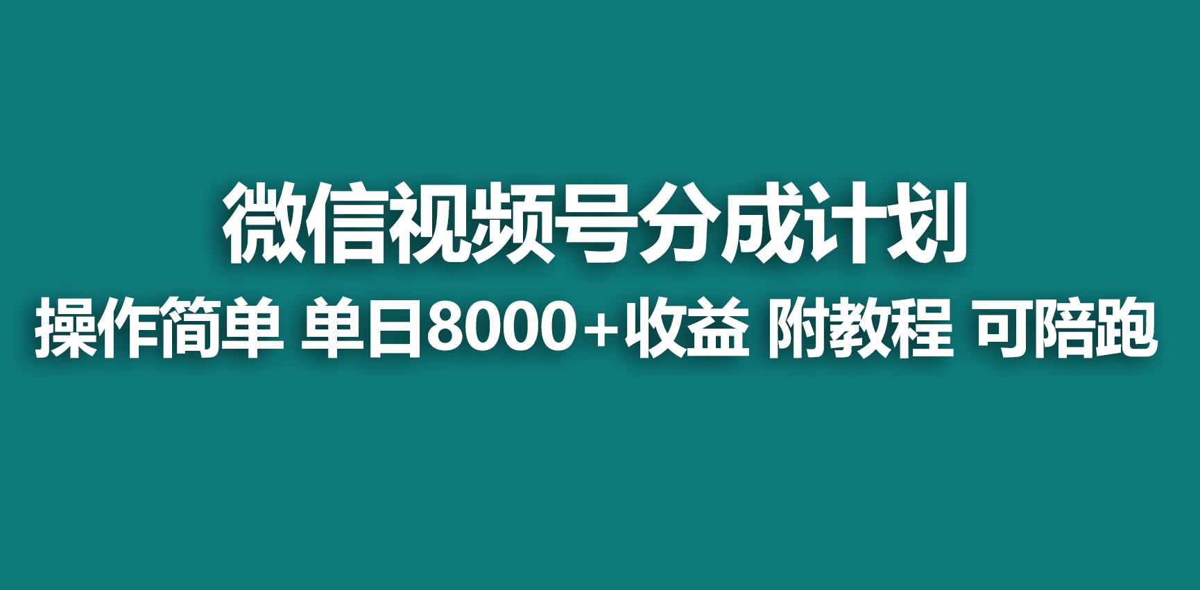 【蓝海项目】视频号分成计划，快速开通收益，单天爆单8000+，送玩法教程-爱我搜(25so)资源网